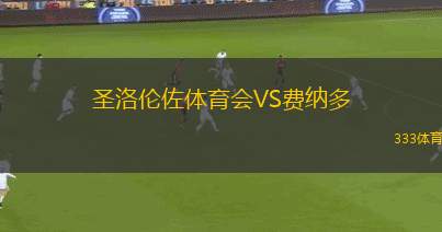法納VS阿桑尼B隊
