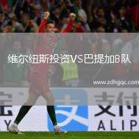 維爾紐斯投資VS巴提加B隊(duì)