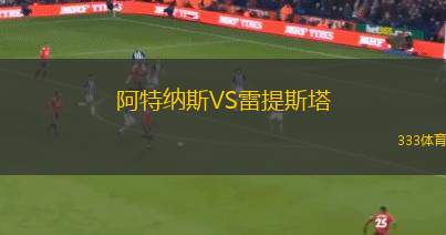 基薩VS阿斯克爾