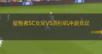 FC條約聯合女足VS威克斯福德青年女足