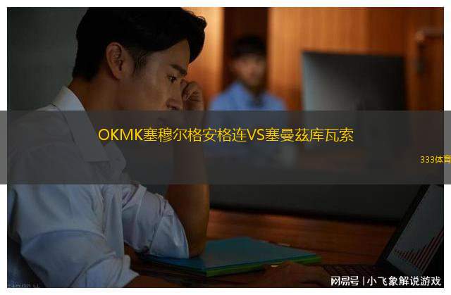 諾德韋克VS高沙根男生