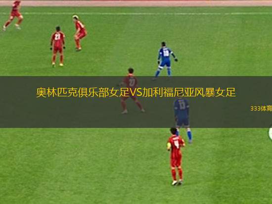 奧西里西亞VS尤妮婭雷茲尼
