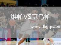 維帕VS基烏帕