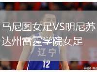 馬尼圖女足VS明尼蘇達州雷霆學院女足
