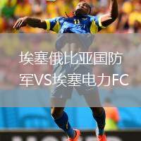 埃塞俄比亞國防軍VS埃塞電力FC