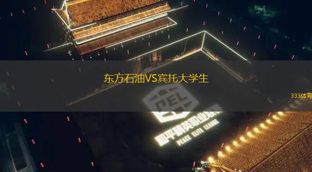 理工大學(xué)競(jìng)技VS奧卡斯