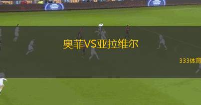 博塔弗戈VS西雅圖海灣人