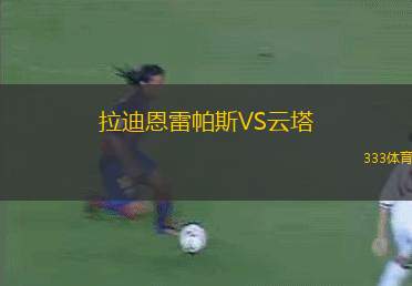 塞伊納約基西蘇VS艾帕