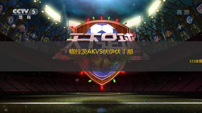 瓜亞基爾巴塞羅那VS曼塔