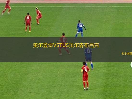 圣洛倫佐體育會VS恩卡納西翁