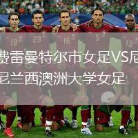 費(fèi)雷曼特爾市女足VS尼蘭西澳洲大學(xué)女足