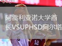 阿雷利亞諾大學(xué)酋長(zhǎng)VSUPHSD阿爾塔斯