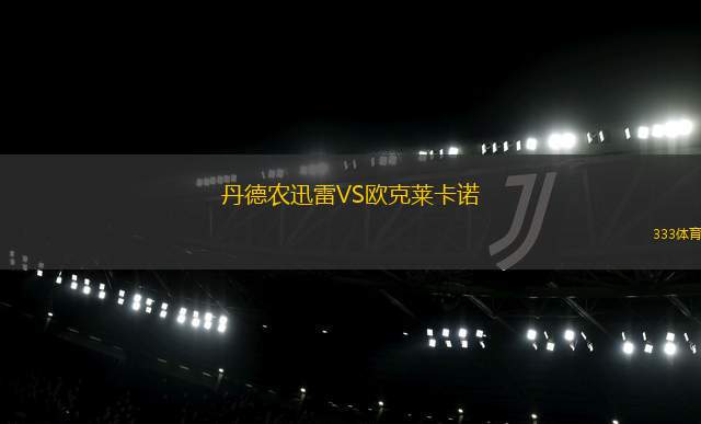 馬瑙斯南美VS快船