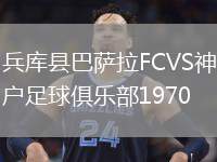 兵庫(kù)縣巴薩拉FCVS神戶足球俱樂(lè)部1970