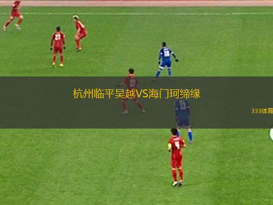 CA颶風(fēng)隊U20VS艾度思維U20