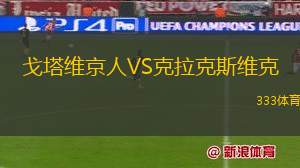 克魯塞羅DF青年隊(duì)VS巴西皇家FC U20
