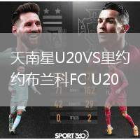 天南星U20VS里約布蘭科FC U20