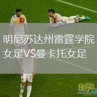 明尼蘇達州雷霆學院女足VS曼卡托女足