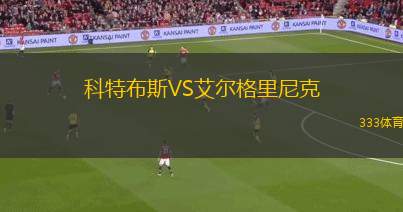 林菲爾德女足VS格倫杜蘭女足