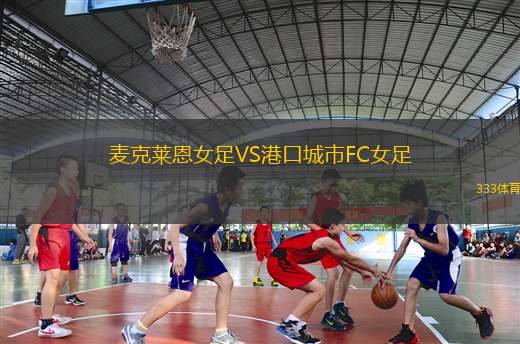 麥迪遜前鋒足球俱樂(lè)部VS西切斯特