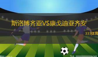 阿爾斯巴VS巴勒貝克青年