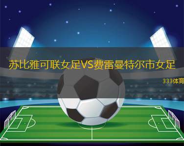 坎巴亞金融VS北萊昂內(nèi)斯俱樂(lè)部