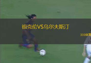 明迪爾愛瑟斯VS加魯達FC