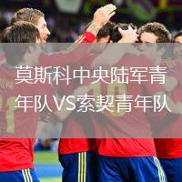 莫斯科中央陸軍青年隊(duì)VS索契青年隊(duì)