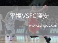 平福VSFC隆安