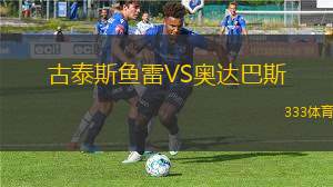 科德VS桑德菲杰B隊(duì)