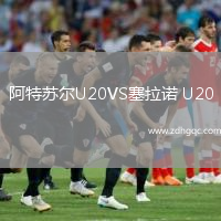 阿特蘇爾U20VS塞拉諾 U20