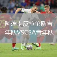 阿蓮卡皮拉倫斯青年隊VSCSA青年隊