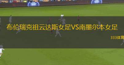 萬卡約體育VS梅爾加