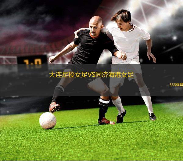 智利大學(xué)VS伊基克體育