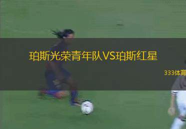 帕托邁那斯VS瓦爾吉尼亞