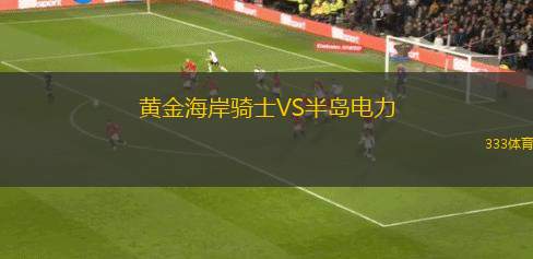 科帕索爾體育VS科梅爾奇