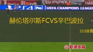 橫濱FCVS廣島三箭