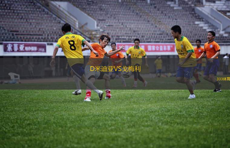 蘇那達(dá)VS阿勒桑B隊(duì)