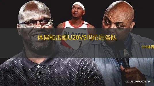 巴拉斯圖爾后備隊(duì)VS尤潘基后備