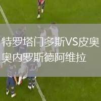 特羅塔門多斯VS皮奧內羅斯德阿維拉