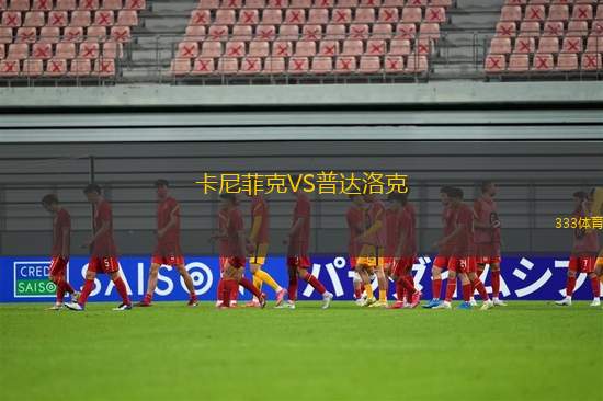 莫達(dá)倫U19VS艾斯卡U19