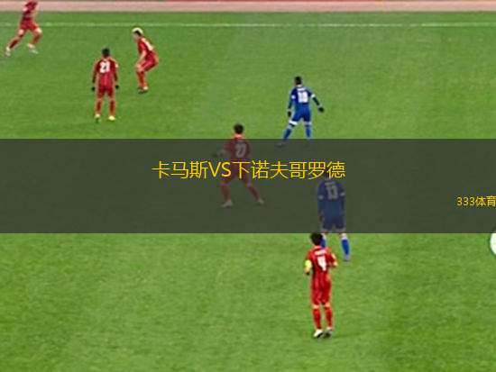 比亞沙圣VS科爾特斯