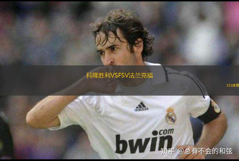 東端獅VS盧瓦FC