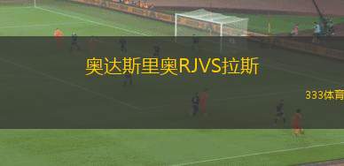 巴列徹VS蒙特港