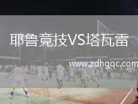 耶魯競(jìng)技VS塔瓦雷