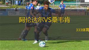 OFK貝爾格萊德VS尼克希奇