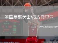 圣路易斯伏擊VS皮奧里亞