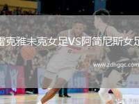雷克雅未克女足VS阿簡(jiǎn)尼斯女足