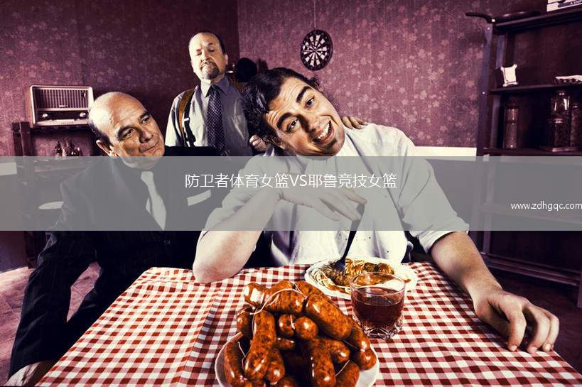 防衛(wèi)者體育女籃VS耶魯競(jìng)技女籃
