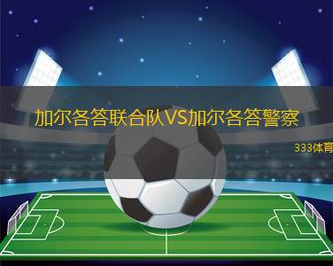 布拉希萊恩斯U20VS首都CF U20